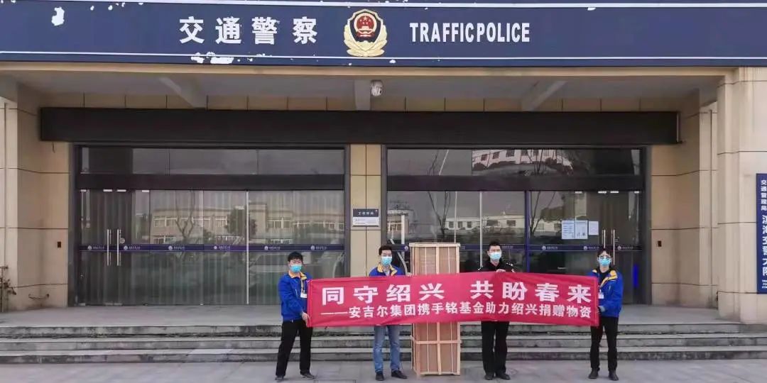 凝心聚力，共同抗疫！安吉爾馳援紹興捐贈抗疫愛心物資2.jpg