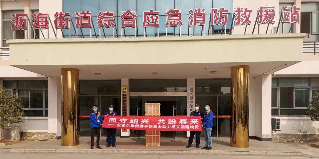 凝心聚力，共同抗疫！安吉爾馳援紹興捐贈抗疫愛心物資3.jpg