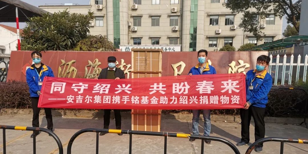 凝心聚力，共同抗疫！安吉爾馳援紹興捐贈抗疫愛心物資4.jpg